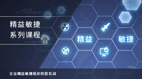 《敏捷开发项目管理课程》点播课程